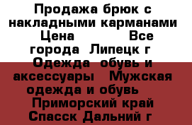 Продажа брюк с накладными карманами › Цена ­ 1 200 - Все города, Липецк г. Одежда, обувь и аксессуары » Мужская одежда и обувь   . Приморский край,Спасск-Дальний г.